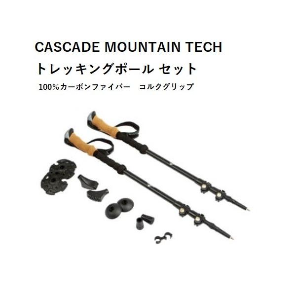 カスケード マウンテンテック トレッキングポール セット カーボン
