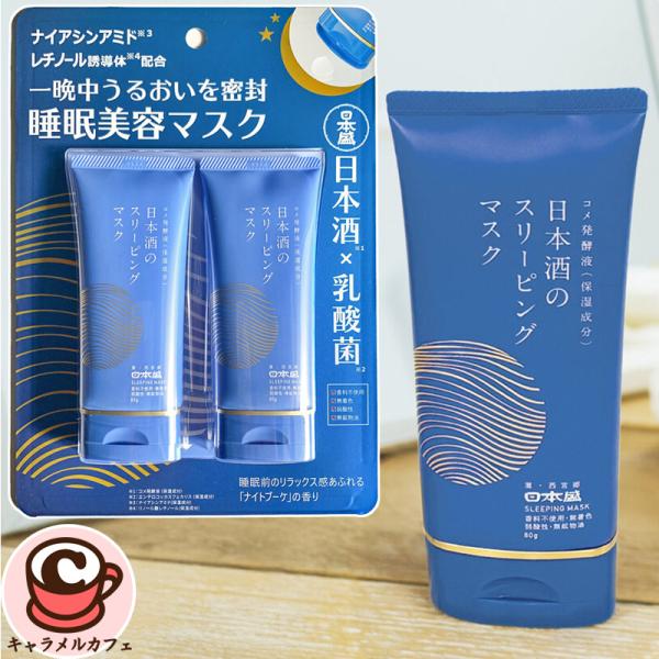 日本盛 日本酒のスリーピングマスク 80g 2本セット 81449 夜用クリーム