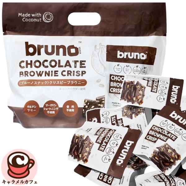 bruno ブルーノ チョコレート ブラウニー クリスプ 22g 10袋 82184 グルテンフリー ビター ココア 小袋 チョコ 個包装 プレゼント ギフト 贈り物 コストコ 直送