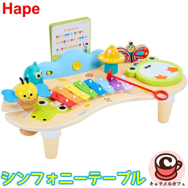 HAPE ハペ シンフォニー テーブル 82633 楽器 かわいい 音楽 楽譜 演奏 挑戦 音 鉄琴 カスタネット マラカス シンバル ドラム 誕生日 プレゼント コストコ 直送