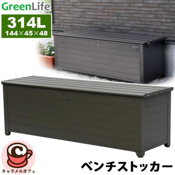 グリーンライフ アルミ ベンチストッカー 144 ABS-144NP-CO (AGY) 82768 デッキボックス 収納ボックス 宅配ボックス ストッカー おしゃれ 物置き コストコ 直送