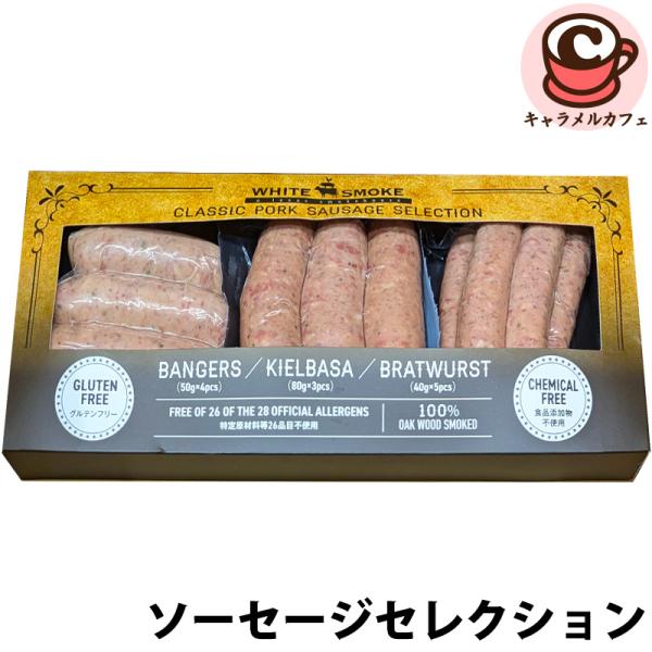 冷蔵 WHITESMOKE ソーセージ セレクション 3種 82877 グルテンフリー 無添加 ウィンナー おつまみ そうざい 惣菜 大人 バーベキュー コストコ 食品 通販