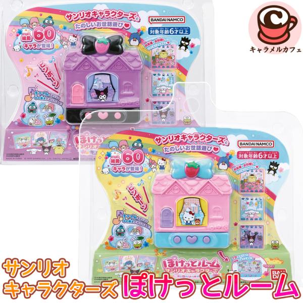 ぽけっとルーム サンリオキャラクターズ ストロベリースイート 82892 スパイシー 82893 かわいい 6歳 女の子 小学生 誕生日 プレゼント おもちゃ 通販 直送