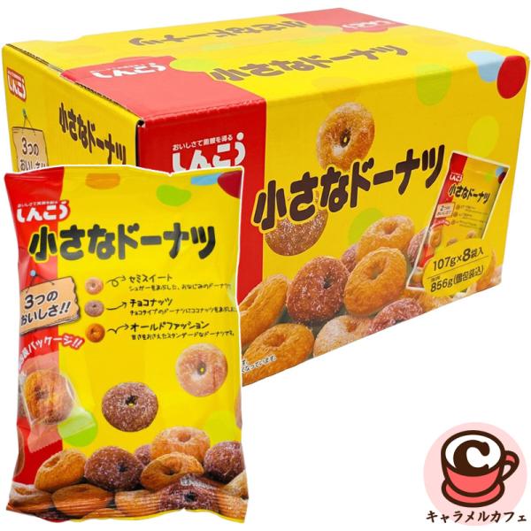 小さなドーナツ 107g 8袋 84874 セミスイート オールドファッション チョコナッツ ひとくちサイズ 個包装 お菓子 パーティー コストコ 直送