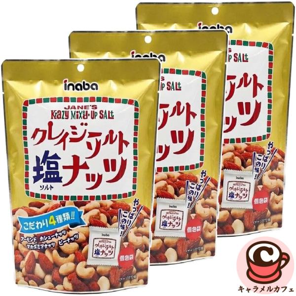 クレイジーソルト ミックスナッツ 126ｇ 3袋 85830 アーモンド カシューナッツ マカダミアナッツ ミックスナッツ 岩塩 ハーブ お菓子 おつまみ 個包装 直送