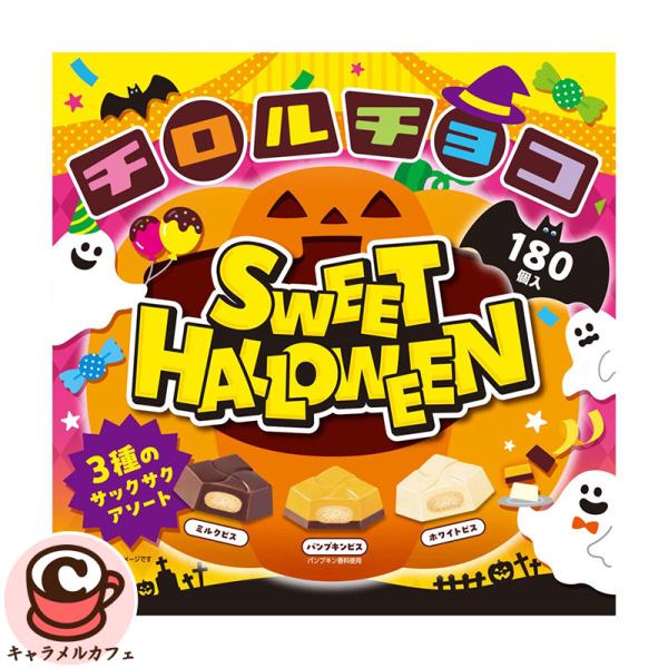 2026 チロルチョコ ハロウィン BOX 180個 87184 コストコ限定 パンプキン ホワイト 3種類 チョコレート かぼちゃ 大容量 個包装 シェア かわいい 子供 ばらまき