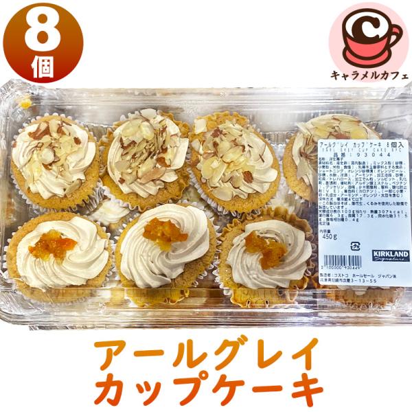 2025新作★ クール便【KIRKLAND】アールグレイ カップケーキ 8個 冷凍 カークランド 93044 秋 期間限定 2種類 パーティー ケーキ 大容量 大量 シェア おいしい かわいい おしゃれ 紅茶 茶葉 クリーム おやつ お菓子...