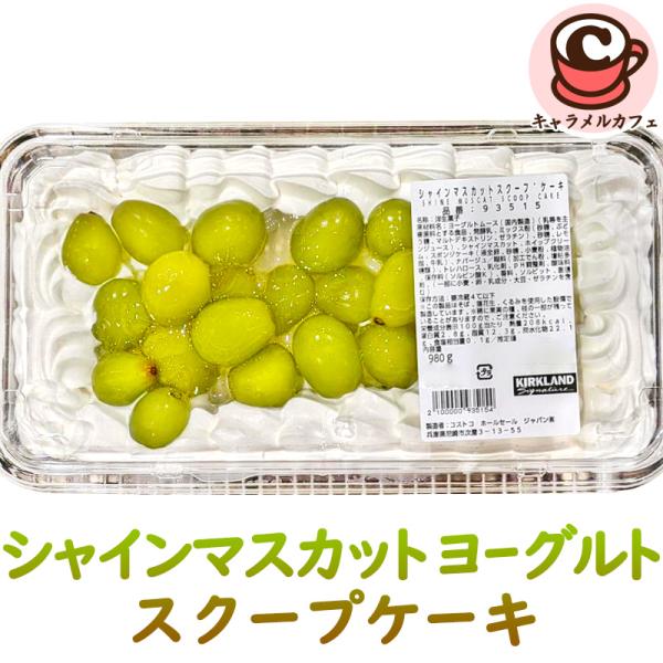 カークランド シャインマスカット ヨーグルト スクープケーキ コストコ 93515 クール便 スコップケーキ ぶどう ショートケーキ フルーツ スイーツ 大容量