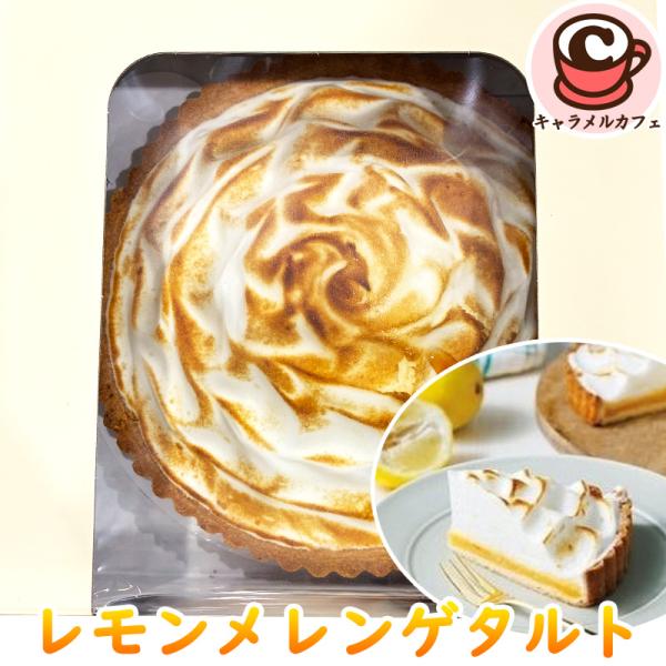 カークランド レモンメレンゲタルト コストコ 93675 クール便 タルト ケーキ レモン クリーム スイーツ デザート フルーツ 果物 大容量 大きい パーティー