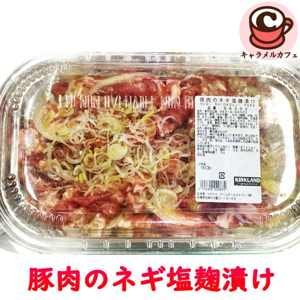 冷凍 KIRKLAND 豚肉のネギ塩麹漬け 96302 カークランド 主菜 調理済 味付き 焼肉 惣菜 そうざい 焼くだけ 夕食 メイン おいしい おかず コストコ 食品 通販