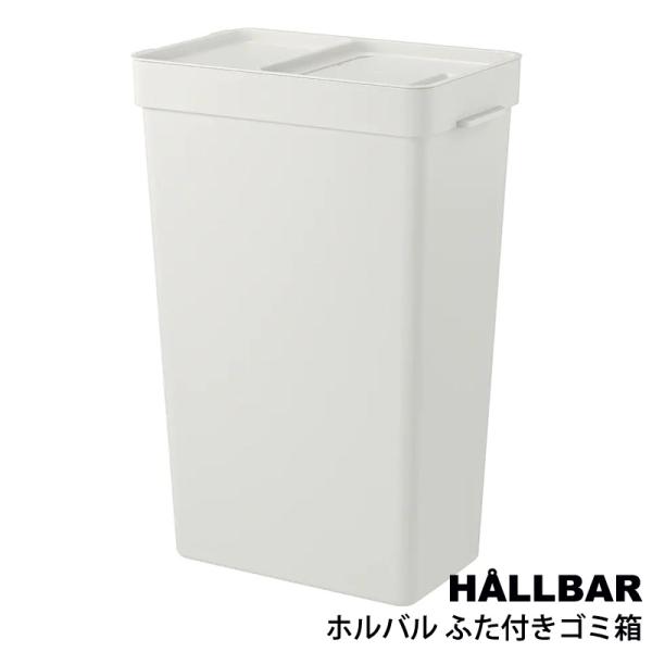IKEA イケア HALLBAR ホルバル ふた付き ゴミ箱 ライトグレー 35l 分別 ごみ箱 目隠し 蓋 ふた付き おしゃれ 北欧 四角 角型 35リットル 大型 大容量 取っ手