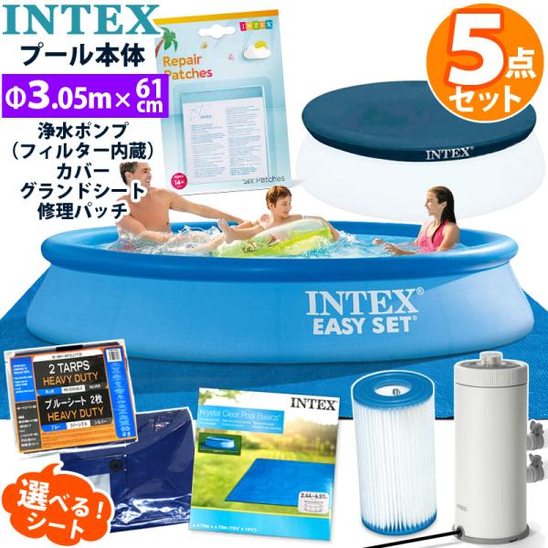 プール 家庭用 大型 5点セット INTEX インテックス イージーセット プール 305 深61 28116 円形 丸型 カバー シート ポンプ フィルター 3m ビニールプール