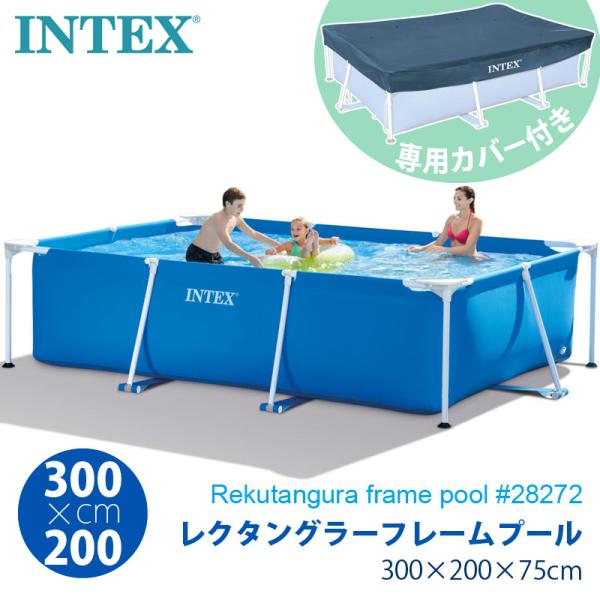 INTEX インテックス レクタングラー フレームプール カバー付き