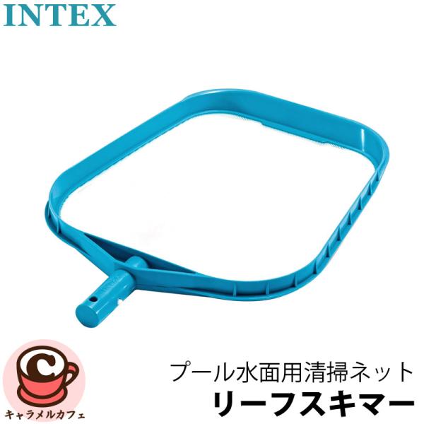 プール 家庭用 大型 INTEX インテックス プール 清掃用 リーフスキマー 水面 クリーニングネット 29050 ゴミ 落ち葉 掃除 保護 メンテナンス 衛生管理 清潔