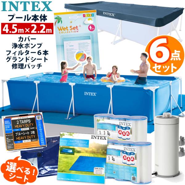 プール 家庭用 大型 6点セット INTEX インテックス 450 プール カバー ブルーシート グランドクロス ポンプ 交換 フィルター リペアパッチ 4.5 2.2