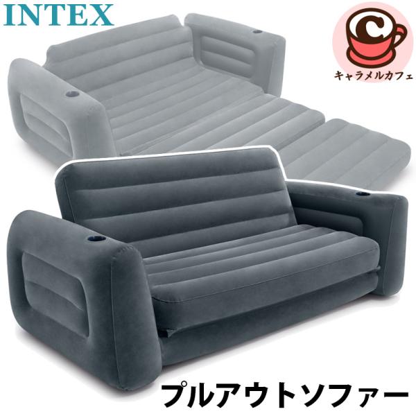 INTEX インテックス プルアウトソファー 66552 2人掛け チェア いす 椅子 ソファ エアマットレス ソファベッド 収納 空気 コンパクト 来客用 カップホルダー