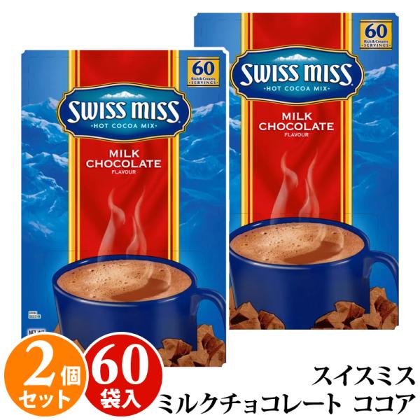 スイスミス ミルクチョコレート 60袋×2箱 120袋 アイス ココア ホット ココア 超徳用 ドリンク SWISS MISS 直送 ギフト