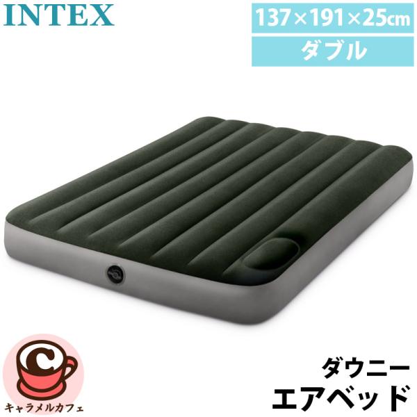 即納 INTEX インテックス ダウニー エアベッド 2人用 ダブル 64762 フル エアー ベッド スタンダード エアマットレス ポンプ内蔵 ポンプ付 キャンプ ベッド