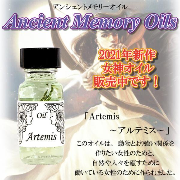 セドナ アンシェントメモリーオイル 新女神シリーズオイル アルテミス