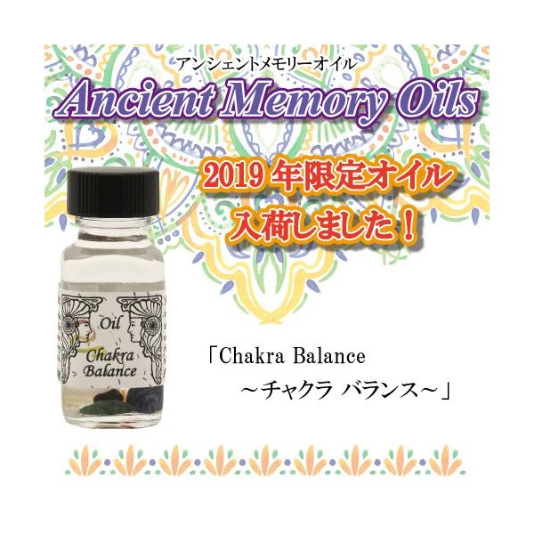 メモリーオイル 【チャクラシリーズお裾分けのご案内】 アンシェントメモリーオイル チャクラ バランス Chakra Balance 季節