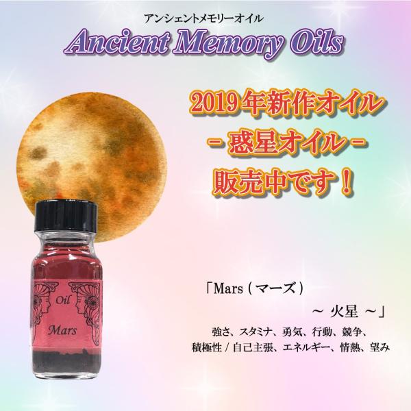 アンシェントメモリーオイル 惑星オイル マーズ Mars 火星 15ml アロマ