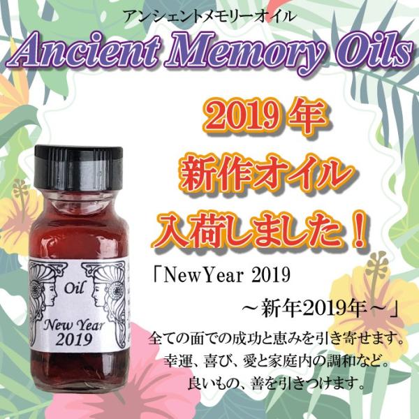 アンシェントメモリーオイル ニューイヤー2019 NewYear 2019 新年 15ml