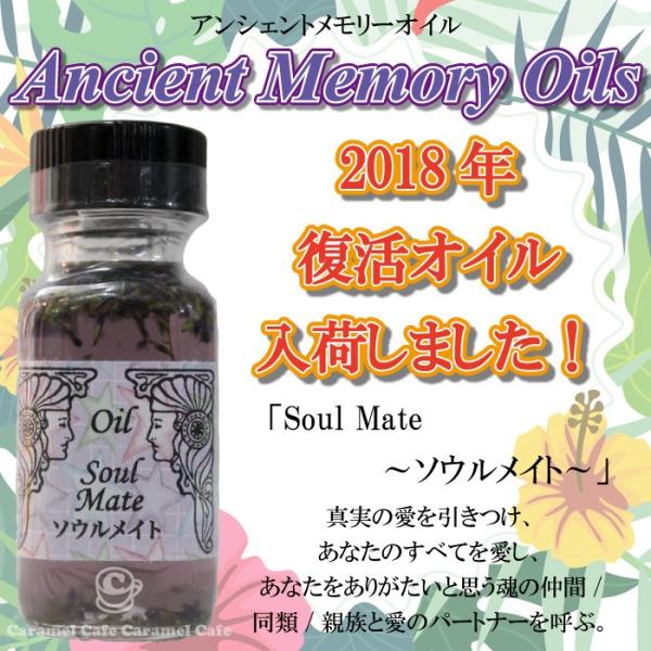 アンシェントメモリーオイル ソウルメイト 2018年 復活オイル Soul