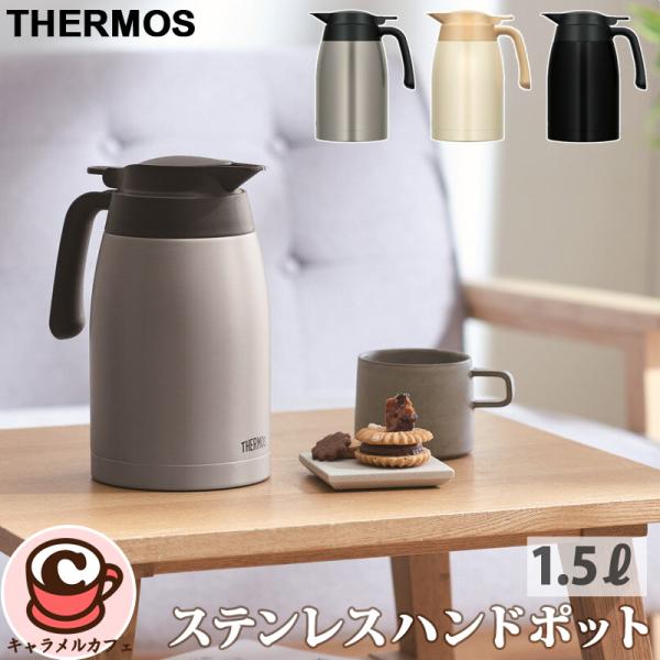 THERMOS サーモス ステンレス ハンド ポット 1.5L 63849 保温 保冷 広口 洗える 衛生的 清潔 アウトドア 水筒 機能的 シンプル おしゃれ コストコ 通販 直送