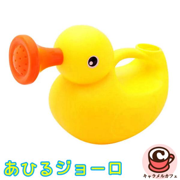 あひるジョーロ ウォーターテーブル と同時購入 同梱 送料無料 水遊び アヒル じょうろ かわいい おもちゃ プール 海 水やり 庭 子ども 砂遊び お風呂