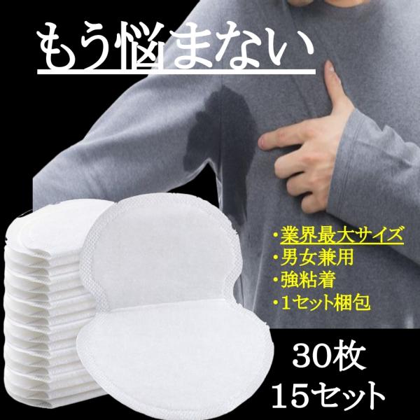 脇汗パット ワキ汗 脇汗防止 脇汗 汗ジミ 大きいサイズ 男女兼用 15枚30セット 汗取り 汗取りパット