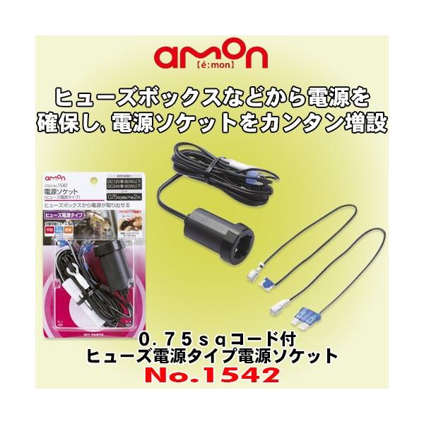 エーモン工業 No 1542 電源ソケット ヒューズ電源タイプ ヒューズボックスなどから電源を確保する ロック機能搭載の電源ソケット Amon 1542 カーオーディオ通販ネットワン 通販 Yahoo ショッピング