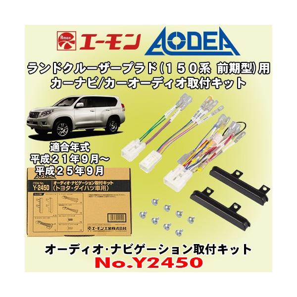 エーモン工業 Aodea No Y2450 トヨタ ランドクルーザープラド 150系前期型用 市販オーディオ ナビゲーション取付キット Amon 2450 Prado150 カーオーディオ通販ネットワン 通販 Yahoo ショッピング