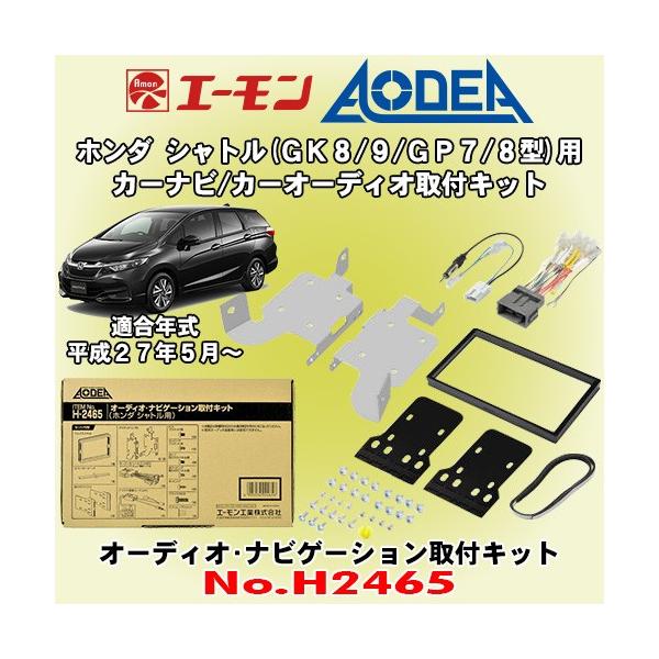 エーモン工業 Aodea No H2465 ホンダ シャトル Gk8 9型 シャトルハイブリッド Gp7 8型用 市販オーディオ ナビゲーション取付キット Amon 2465 Shuttle カーオーディオ通販ネットワン 通販 Yahoo ショッピング