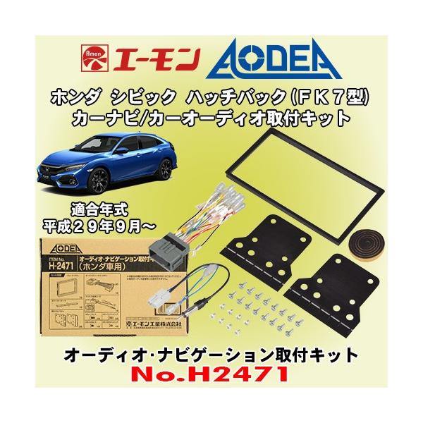 エーモン工業 Aodea No H2471 ホンダ 新型シビック ハッチバック Fk7型用 市販オーディオ ナビゲーション取付キット Amon 2471 Civichatchback カーオーディオ通販ネットワン 通販 Yahoo ショッピング
