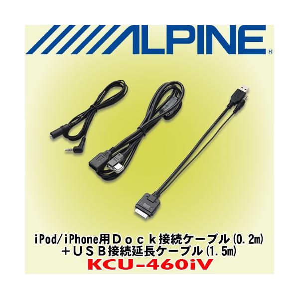 アルパイン/ALPINE Pod/iPhone用Dock接続ケーブル+USB接続延長ケーブル KCU-460iV /【Buyee】 