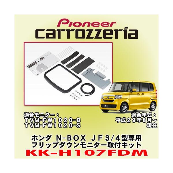 パイオニア カロッツェリア/carrozzeria ホンダ N-BOX JF3/JF4型専用 フリップダウンモニター取付キット KK-H107FDM KK-H107FDM:カーオーディオ通販ネットワン 通販 