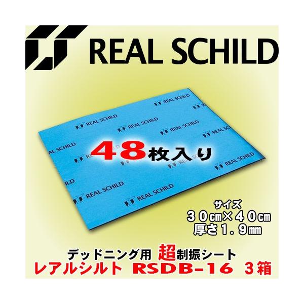 レアルシルト/REAL SCHILD RSDB-16×3箱 デッドニング用制振シート 48枚 