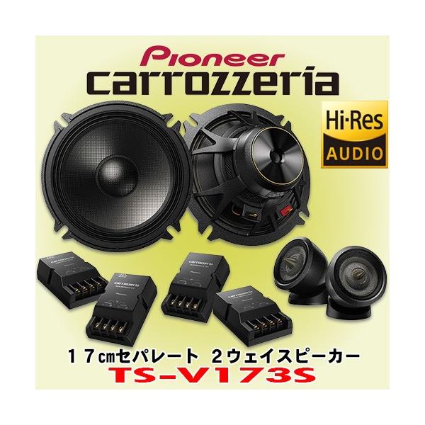 パイオニア カロッツェリア/carrozzeria 17cmセパレート2ウェイ