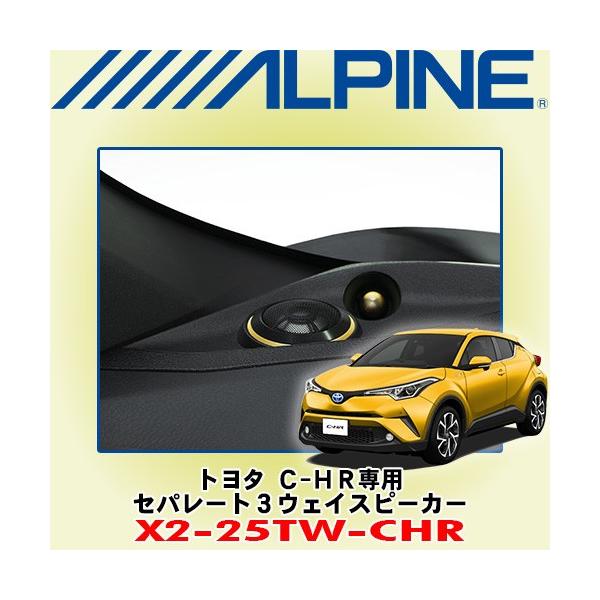 アルパイン/ALPINE トヨタ C-HR専用 セパレート3ウェイスピーカー