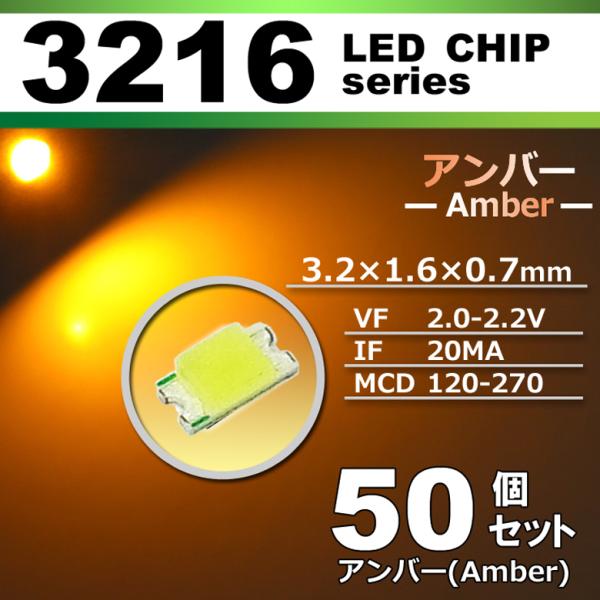 LEDチップ 3216 アンバー オレンジ 橙 50個セット SMD