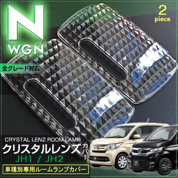 エヌワゴン ルームランプ用 クリスタルレンズカバー Ｎ−ＷＧＮ ＪＨ１ ＪH２ えぬわごん 配送料無料 【配送料０円】