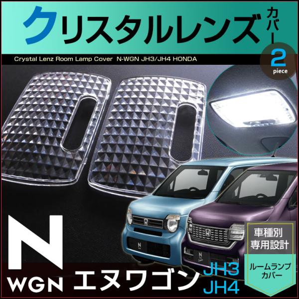 エヌワゴンカスタム エヌワゴン クリスタルレンズカバー ＪＨ３ ＪH４ Ｎ−ＷＧＮ ルームランプ用 えぬわごん 配送料無料 【配送料０円】