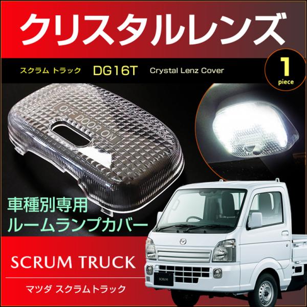 スクラムトラック ルームランプ用 クリスタル レンズ カバー ＳＣＲＵＭ ＤＧ１６Ｔ 系 すくらむ 配送料無料 【配送料０円】