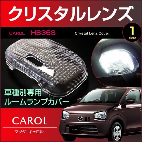 キャロル ルームランプ用 クリスタル レンズ カバー ＣＡＲＯＬ ＨＢ３６Ｓ きゃろる CAROL 配送料無料 【配送料０円】