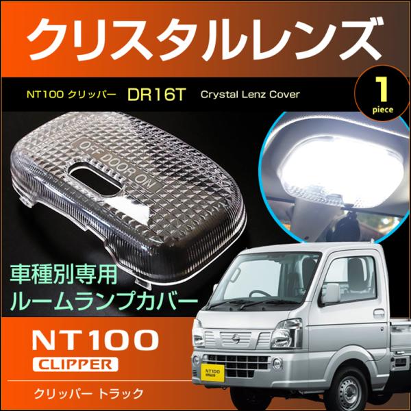 NT100 クリッパートラック ルームランプ用 クリスタル レンズ カバー CLIPPER DR16T クリッパー くりっぱー 配送料無料 【配送料0円】 :CLN-006:CarBest Yahoo!店 - 通販 - Yahoo!ショッピング NT100 クリッパートラック ルームランプ用 クリスタル レンズ カバー CLIPPER DR16T クリッパー くりっぱー 配送料無料 【配送料0円】 :CLN-006:CarBest Yahoo!店 - 通販 - Yahoo!ショッピング