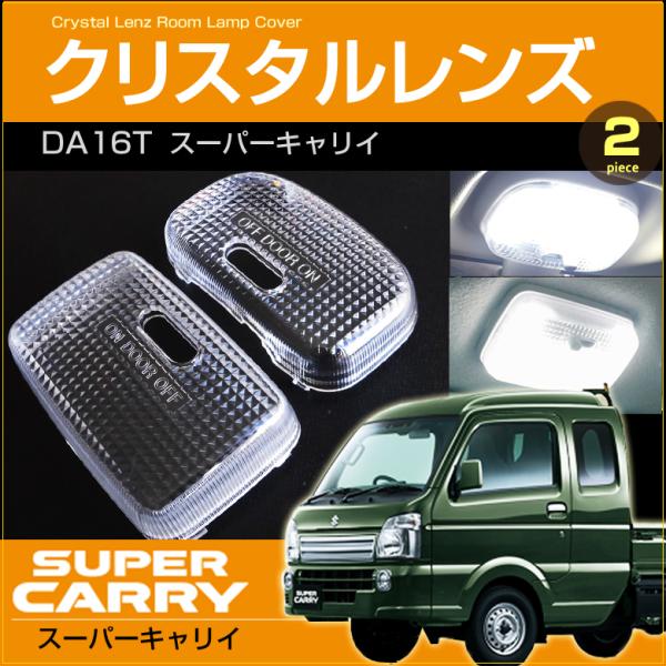 スーパーキャリイ ルームランプ用 クリスタル レンズ カバー DA16T CARRY キャリー キャリィ きゃりい すーぱーきゃりい 配送料無料 【配送料０円】