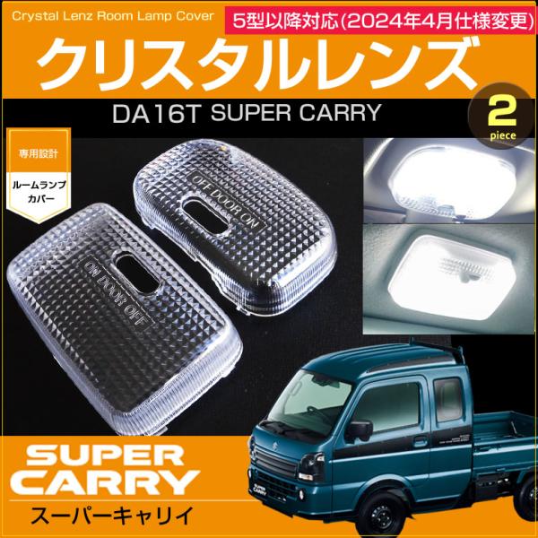 スーパーキャリイ ルームランプ用 クリスタルレンズカバー DA16T 2024年4月仕様変更後車用 5型以降 CARRY SUPERCARRY キャリー キャリ