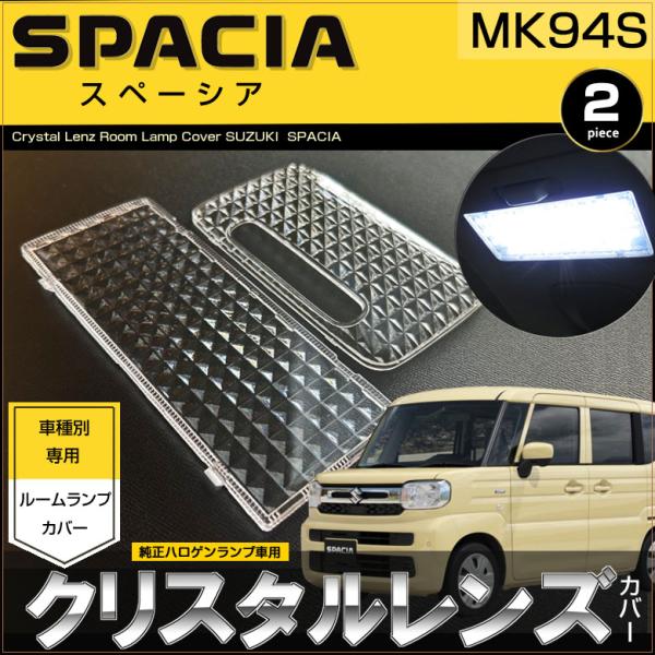 こーたん スペーシア ルームランプ用 クリスタルレンズカバー SPACIA MK94S
