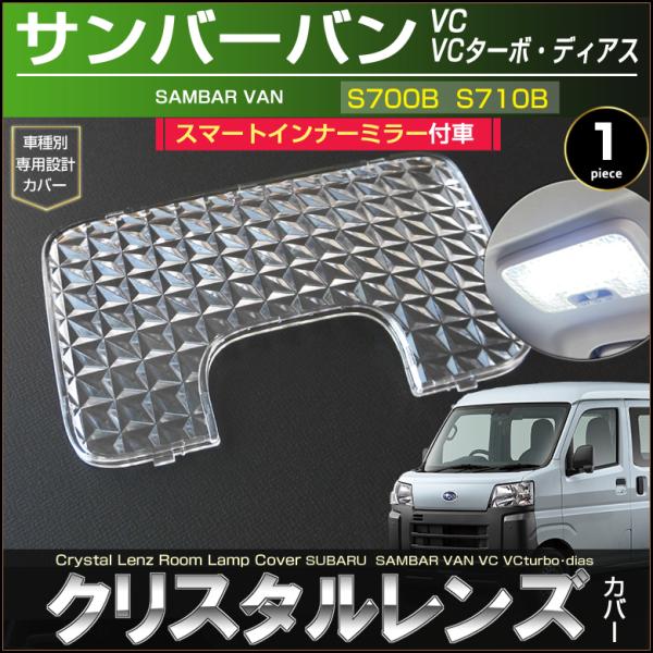 サンバーバン ルームランプ用 クリスタルレンズカバー スマートインナーミラー付車 VC・VCターボ・ディアス S700B S710B SAMBAR VAN スバ