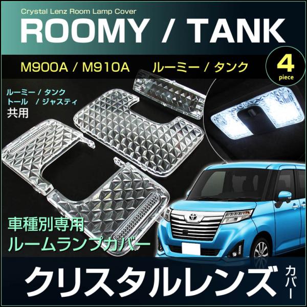 ルーミー タンク トール ジャスティ ルームランプ用 クリスタル ルーミー タンク トール ジャスティ ルームランプ用 クリスタル